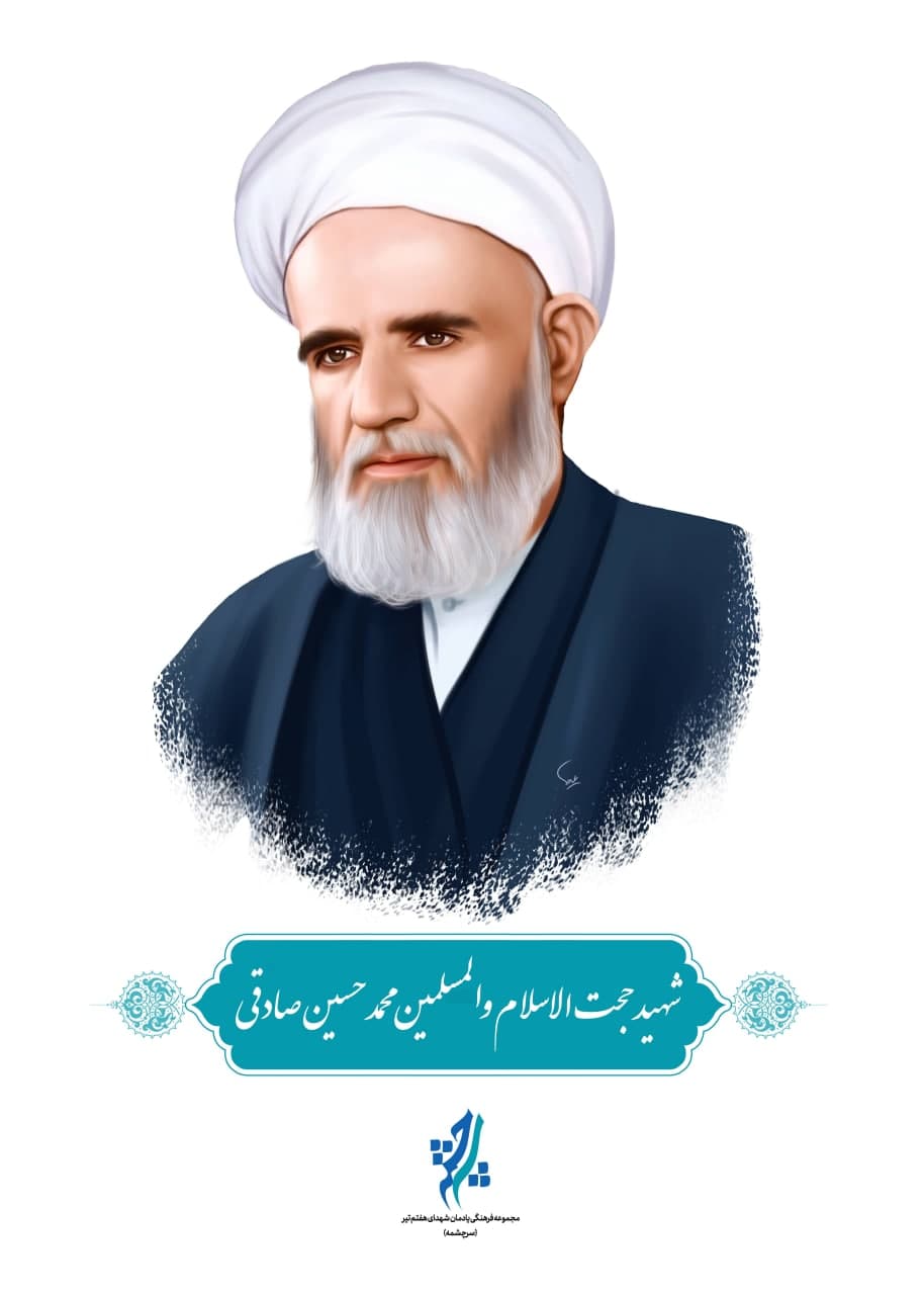 نقاشی چهره شهید حجت الاسلام و المسلمین محمدحسین صادقی